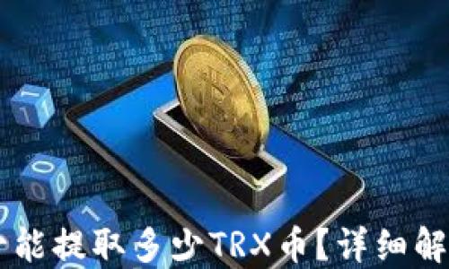 
TPWallet最少能提取多少TRX币？详细解答与使用指南