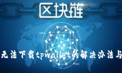 华为手机无法下载tpwallet的解决办法与步骤详解