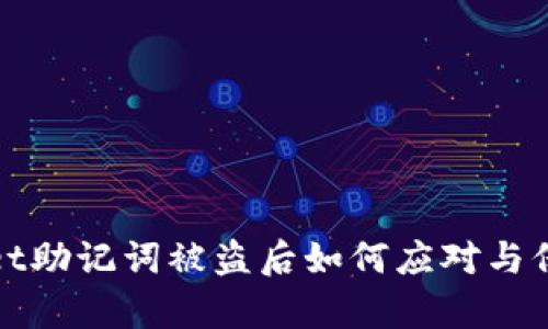 tpwallet助记词被盗后如何应对与保护资产