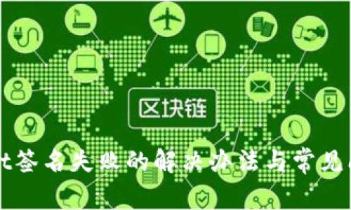 TPWallet签名失败的解决办法与常见问题详解