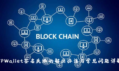 TPWallet签名失败的解决办法与常见问题详解