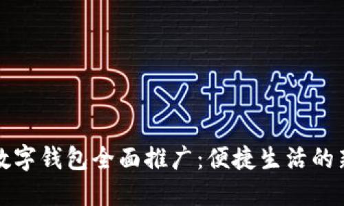 深圳数字钱包全面推广：便捷生活的新时代