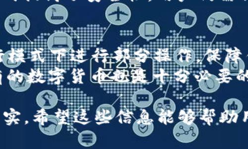 飞行模式下的区块链钱包：安全性与便捷性的完美结合/  
区块链钱包, 飞行模式, 数字货币/guanjianci  

什么是区块链钱包？  
区块链钱包是用于存储、接收和发送数字货币（如比特币、以太坊等）的工具。与传统的钱包不同，区块链钱包并不是一个物理设备，而是一种软件或硬件，其中存放着区块链上由私钥和公钥关联的数字资产。区块链钱包可分为热钱包和冷钱包两种，前者在线上，后者则一般处于离线状态。每种钱包都有其独特的优势和劣势。  
热钱包通常较为便捷，便于进行日常交易，但因为在线状态，安全性相对较低，容易受到黑客攻击。而冷钱包因其离线状态，安全性更高，但其使用过程相对复杂，尤其是在涉及到频繁交易时不够便利。  

什么是飞行模式？  
飞行模式通常指的是一种手机或其他设备的设置状态，在该状态下，设备关闭所有无线传输功能，包括信号传输、蓝牙、Wi-Fi等。飞行模式的主要目的是为了在不干扰飞行器的通信系统情况下，确保乘客的设备能够安全使用。用户开启飞行模式后，所有的通信功能将被禁用，直至用户手动将其关闭。  
飞行模式也具有一定的隐私保护功能，因为在这个模式下，用户的设备仍然能够运行离线应用，但不与外部网络连接，这样可以减少信息被窃取的风险。  

为什么要在飞行模式下使用区块链钱包？  
在飞行模式下使用区块链钱包，可以充分享受冷钱包的安全性，而不至于失去热钱包的便利性。通过切换到飞行模式，用户可以确保其数字资产在进行交易时不被网络攻击。而且，这种做法还可以帮助用户更好地管理其资产，避免在不必要的情况下进行数字货币交易。  
使用区块链钱包的用户常常需要避免因黑客攻击、钓鱼网站或其他网络威胁造成的资产损失。在飞行模式下，用户可以在确保安全的前提下使用钱包，比如查看余额、进行离线签名等，而不需要担心外部的网络安全问题。  

飞行模式下使用区块链钱包的优缺点  
尽管飞行模式下使用区块链钱包有多种好处，但也有其不足之处，因此用户在选择时需谨慎权衡。  
h4优点：/h4  
ul  
    li安全性高：如前所述，飞行模式有效隔绝了网络，降低了被攻击的风险。/li  
    li隐私保护：用户的数据在飞行模式下不会被外部设备获取或跟踪，保障了用户的隐私。/li  
    li避免误交易：在飞行模式中无法与外部网络连接，用户也无法在不知情的情况下进行不必要的交易。/li  
/ul  
h4缺点：/h4  
ul  
    li无法进行实时交易：一旦连接断开，即使用户想要对其资产进行交易，也无法实现。/li  
    li更新延迟：在飞行模式下，用户无法及时获取钱包更新和市场动态，可能会错失交易良机。/li  
    li使用不便：如果用户需要频繁变更其网络状态，可能会造成不便。/li  
/ul  

如何选择适合的区块链钱包？  
选择一款适合的区块链钱包，不仅要考虑安全性，还需关注其功能、易用性和个人需求。  
首先，用户可以根据自己对安全性的需求决定钱包类型。如果用户在乎安全性，建议选择冷钱包或支持飞行模式的热钱包。其次，用户应关注钱包的易用性；钱包的界面友好、操作简单会提高用户体验。此外，用户还应考虑钱包的支持币种是否符合自己的需求。  
在选择钱包时，还需查阅各类用户的评价和使用体验。一般情况下，知名度高、用户反馈好的钱包，安全性和稳定性都较有保障。此外，用户在使用区块链钱包时，务必要备份自己的私钥和助记码，以防丢失带来的资产风险。  

飞行模式下的区块链钱包面临的挑战和解决方案  
尽管在飞行模式下使用区块链钱包可获取一定的安全性，但其也面临某些挑战。  
首先是钱包更新及同步问题。在离线状态下，钱包无法接收实时信息，用户可能错失重要交易机会。因此，用户在使用前需事先了解市场情况，并在有网络时及时更新钱包信息。  
其次，在进行交易时，需要先关闭飞行模式，这样可能会导致潜在的安全隐患和用户的犹豫。此外，在交易过程中，用户需确保网络连接的安全，因此建议在安全的Wi-Fi环境中进行操作。  
为解决这些问题，一些钱包已经推出了离线签名功能，即用户可以在飞行模式下进行签名，待连接网络时进行提交，这样能够有效减少安全风险，同时保证交易的灵活性。  

常见问题解答  

1. 使用飞行模式下的区块链钱包会影响交易的速度吗？  
使用飞行模式在一定程度上确实会影响交易的速度。一旦用户想要通过区块链钱包进行交易，必须首先关闭飞行模式，重新连接网络，而此时，如果网络不稳定，可能会导致交易延迟。同时，虽然区块链确认时间通常是固定的，但若用户在网络连接不佳的情况下尝试发送交易，就更有可能面临额外的延迟。  
在实际过程中，用户可以通过定期查看市场和钱包更新，确保在合适的时机进行交易。此外，若使用具有离线签名功能的钱包，用户便可以有效避免因为网络问题造成的交易延误。  

2. 飞行模式下的区块链钱包与传统冷钱包有何区别？  
飞行模式下的区块链钱包实际上是热钱包与冷钱包的一种结合。其主要优势在于用户可以在一定条件下享有冷钱包的安全性，同时也可以进行便捷的资产管理和转移。传统的冷钱包通常是专用硬件设备，如USB硬盘，使用过程较为复杂，而飞行模式下的热钱包则是软件形式，便于操作。  
然而，传统冷钱包相比飞行模式下的区块链钱包在安全性方面更具优势。冷钱包由于完全离线存储资产，大大降低了黑客窃取或信息泄露的风险。因此，金融投资者在进行数字货币投资时应根据自身需求选择适合的钱包。  

3. 如何确保在飞行模式下的区块链钱包安全？  
为了确保在飞行模式下的区块链钱包安全，用户需要采取以下几项措施。首先，设置强密码和启用双重验证，以增加账户的安全防护。其次，用户应定期更新钱包软件，以修复潜在的安全漏洞。同时，确保私钥和助记词的安全，将其保存在安全的地方，避免泄露。此外，建议用户在进行任何交易前，仔细核对发件地址和交易金额，以防止操作失误。  
在了解一些网络安全知识和常见安全威胁后，用户也能够更好地保护其数字资产的安全。这包括采用合理的备份策略和安全存储方法，以防意外丢失。  

4. 使用飞行模式是否意味着我的数字资产完全安全？  
虽然飞行模式在一定程度上提高了钱包的安全性，但并并不意味着数字资产绝对安全。由于私钥和助记词的泄露等情况，造成数字资产被盗的风险依然很高。因此，无论是在线还是离线，用户始终应保持警惕，并采取相应的防护措施。  
例如，即使在飞行模式下，用户的设备依然可能因为恶意软件被攻击。此外，用户在进行网络交易时，也可能面临被仿冒网站欺骗的风险。综上所述，尽管飞行模式提高了安全性，用户仍需保持必要的警惕，采取全面的安全措施以保护数字资产。  

5. 市场上有哪些推荐的支持飞行模式的区块链钱包？  
当前市场上存在多个支持飞行模式的区块链钱包，用户可依据自身需求选择合适的。知名的热钱包如Trust Wallet、Exodus和Atomic Wallet，皆支持在飞行模式下进行部分操作，保障钱包安全的同时也兼具易用性。而硬件冷钱包如Ledger和Trezor，则在安全性上具有显著优势，但使用过程中相对复杂。  
在选择钱包时，用户应该优先考量钱包的资产安全性及其用户评价，通常来说，较为知名和使用广泛的钱包产品更为可靠。此外，确保所选的钱包支持用户持有的数字货币也是十分必要的，保证了用户的资产可以正常存储和使用。  

综上所述，飞行模式下的区块链钱包为用户提供了一种相对安全的存储和转移数字资产的方式，但在使用过程中仍需各方面的谨慎考虑和有效安全措施的落实。希望这些信息能够帮助用户在数字货币的世界中游刃有余。