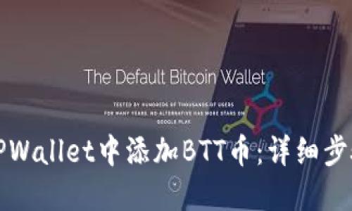 如何在TPWallet中添加BTT币：详细步骤与指南