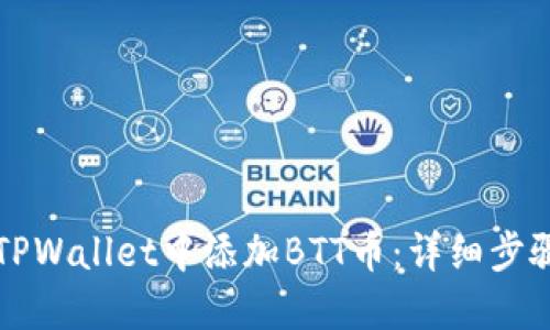 如何在TPWallet中添加BTT币：详细步骤与指南