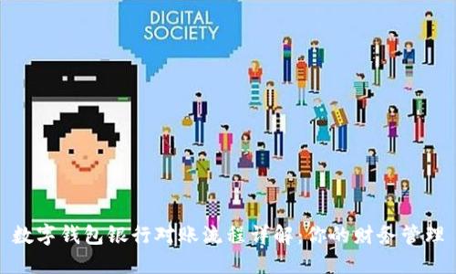 数字钱包银行对账流程详解：你的财务管理