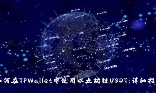 如何在TPWallet中使用以太坊链USDT：详细指南