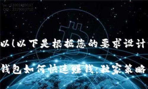 当然可以！以下是根据您的要求设计的内容。

区块链钱包如何快速赚钱：独家策略与技巧