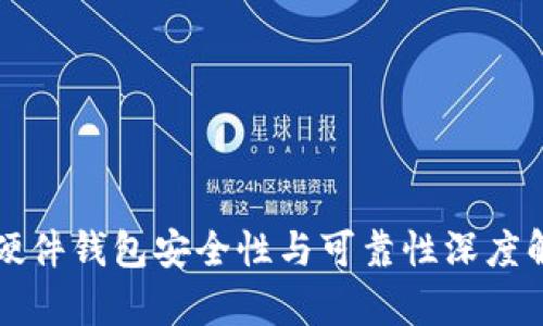 TP硬件钱包安全性与可靠性深度解析