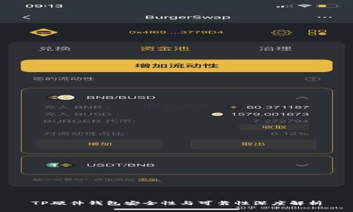 TP硬件钱包安全性与可靠性深度解析