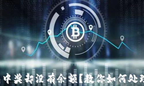 
数字钱包中奖却没有余额？教你如何处理和补救！