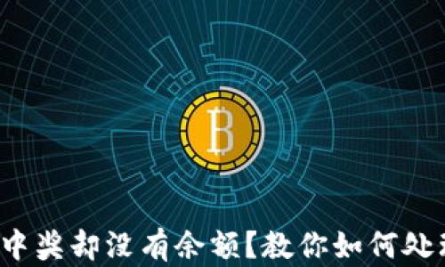 
数字钱包中奖却没有余额？教你如何处理和补救！