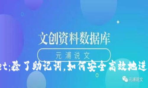 TPWallet：除了助记词，如何安全高效地进行转账？
