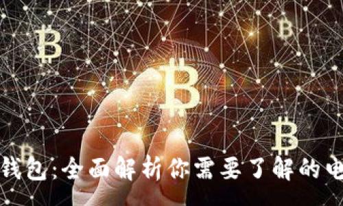 :
数字开头的钱包：全面解析你需要了解的电子支付工具