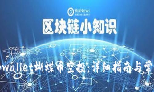 如何领取tpwallet蝴蝶币空投：详细指南与常见问题解答