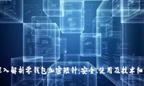深入解析零钱包加密短针：安全、使用及技术细节