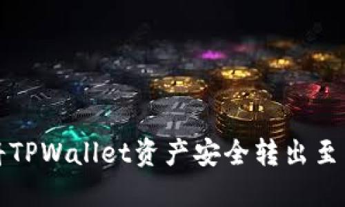 如何将TPWallet资产安全转出至交易所