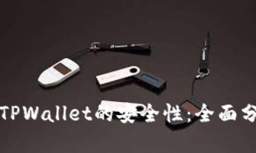 如何确认TPWallet的安全性：全面分析与指南