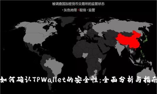 如何确认TPWallet的安全性：全面分析与指南