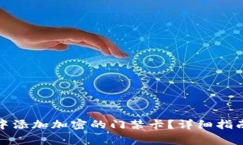 如何在华为钱包中添加加密的门禁卡？详细指南与常见问题解答