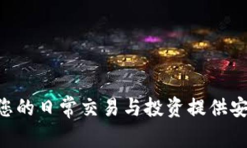 GDCP数字钱包：为您的日常交易与投资提供安全便捷的解决方案