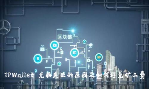 TPWallet 兑换失败的原因及如何避免旷工费