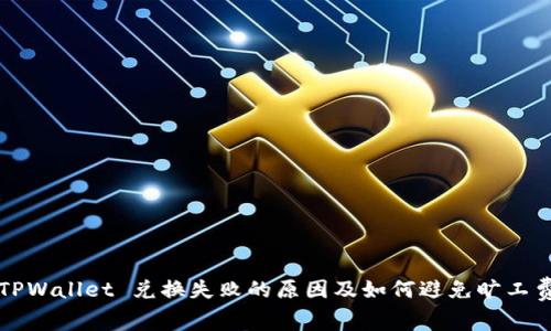 TPWallet 兑换失败的原因及如何避免旷工费