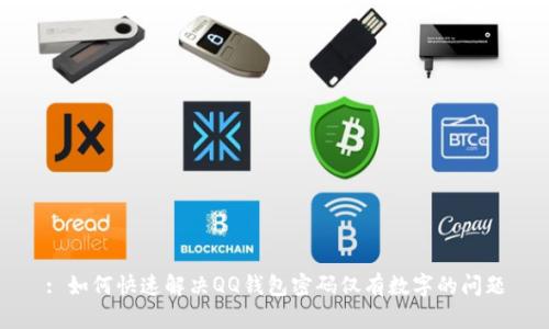 : 如何快速解决QQ钱包密码仅有数字的问题