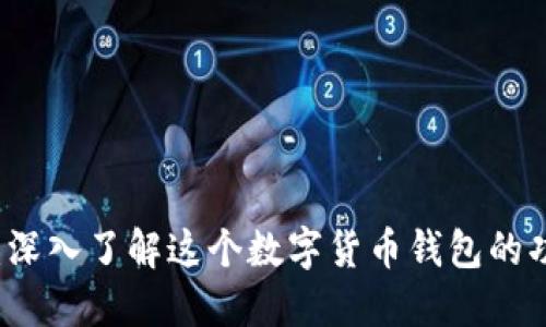 TPWallet：深入了解这个数字货币钱包的功能与操作