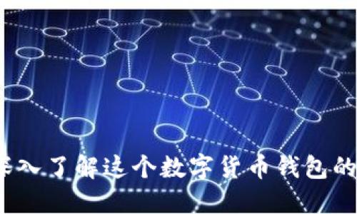 TPWallet：深入了解这个数字货币钱包的功能与操作