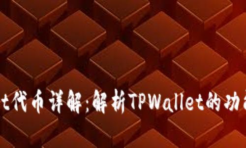 TPWallet代币详解：解析TPWallet的功能及前景