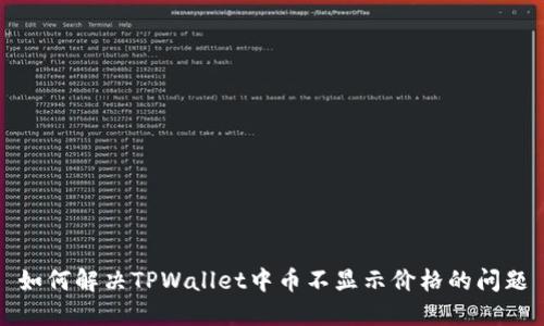 如何解决TPWallet中币不显示价格的问题
