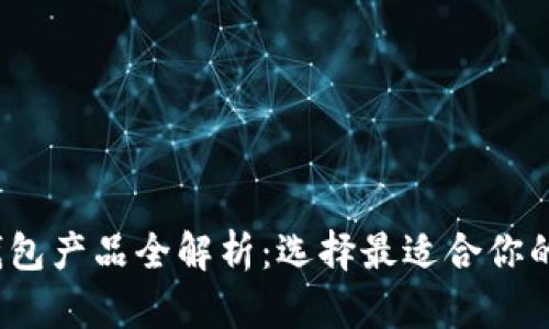 2023年数字货币钱包产品全解析：选择最适合你的数字资产管理工具