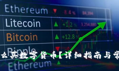 苹果钱包怎么买数字货币？详细指南与常见问题解答