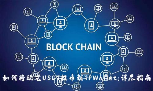 如何将欧艺USDT提币到TPWallet：详尽指南