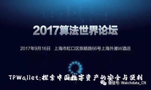 TPWallet：探索中国数字资产的安全与便利