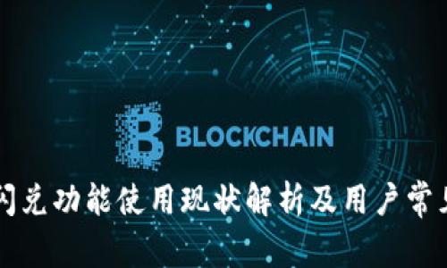 TPWallet闪兑功能使用现状解析及用户常见问题解答