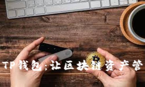 全面解析TP钱包：让区块链资产管理更高效