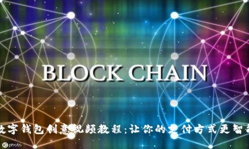 数字钱包创意视频教程：让你的支付方式更智能