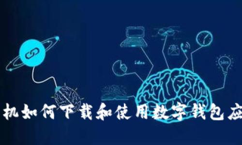 苹果手机如何下载和使用数字钱包应用指南