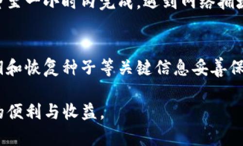   TP观察：钱包币已转出，您的资产安全如何保障？ / 
 guanjianci TP观察, 钱包币, 资产安全 /guanjianci 

一、TP观察钱包币转出概述
在当今数字货币的交易时尚中，TP观察钱包依然是许多用户选择的重要工具之一。随着虚拟货币市场的发展，越来越多的人们开始通过不同的钱包来管理他们的数字资产。TP观察钱包因其人性化的设计和强大的安全保护机制，吸引了众多用户。然而，最近关于“TP观察钱包币已转出”的话题引发了不少关注，特此进行深入探讨。

二、TP观察钱包是什么？
TP观察钱包是一款多功能的数字资产管理工具，用户可以通过该钱包存储、管理和转移不同类型的虚拟货币。该钱包不仅支持主流数字货币如比特币、以太坊等，还支持一些新兴的币种。它的设计目的在于为用户提供便捷的数字资产管理体验，同时保障用户的资金安全。

三、钱包币转出的过程是怎样的？
转出钱包币大致分为几个步骤：首先，用户需登录TP观察钱包，进入资产页面；其次，选择需要转出的币种，输入转出的金额和接收地址；最后，系统会要求用户确认交易信息，并进行二次验证。在确认无误后，用户便可以顺利完成钱包币的转出操作。在这个过程中，请务必确保接收地址的准确性，以避免不必要的损失。

四、如何保障数字资产的安全？
数字资产的安全性是每个用户最关心的事项之一。为保障用户的资产安全，TP观察钱包采取了一系列措施，包括但不限于：加密技术、多重验证和离线存储等。用户在设置账户时，应选择强密码，并定期更换，避免使用简单的密码。同时，分辨钓鱼网站、保护好自己的私钥也是非常重要的。

五、用户在转出钱包币时需注意的问题
转出钱包币前，用户需要注意以下几个方面：第一，确认转出金额的准确性，避免错误；第二，确认接收地址是否正确，错误的地址将导致资产丢失；第三，查看网络费用，确保交易能够顺利完成；最后，尽量避免在高峰期进行转账，因为网络拥堵可能会导致交易延迟。

六、常见问题解答
用户在操作数字钱包时，常会出现一些疑问，以下为几个常见的问题：

1. 如何应对钱包币转出后的找回问题？
如果您错误地转出了钱包币，首先要保持冷静。许多钱包提供了交易记录，您可以查看该记录确认交易状态。若交易已被确认，通常无法直接找回，建议立刻联系钱包客服，了解进一步的解决方案。同时，务必牢记，在转账之前多次确认交易信息，以避免类似问题的发生。

2. 钱包币转出涉及的费用有哪些？
转出钱包币通常会涉及网络费用（矿工费），这是为了激励矿工完成交易验证而支付的费用。不同币种和不同网络的矿工费价格各异，建议用户在转出前查看当前费用水平，并选择适合的时间进行转账，减少转出成本。

3. 如何选择安全的数字钱包？
选择安全的数字钱包应关注多个方面，包括钱包的声誉和用户反馈、开发团队的背景、提供的安全功能（如多重验证、冷钱包存储等）以及技术更新频率。建议用户选择行业认可、具有良好口碑的钱包，在使用时严格遵循安全规范，以保障资产安全。

4. 钱包币转出后，何时能到账？
转出后的到账时间受到多种因素影响，包括网络拥堵情况、矿工费的高低等。一般来说，在网络状况良好且矿工费用得当的情况下，转账通常在几分钟至一小时内完成。遇到网络拥堵时，可能会导致转账延迟，用户可通过钱包接口实时查看交易状态。

5. 如何提高钱包信息的保密性？
提高钱包信息的保密性需要用户从多个方面入手。定期更新密码、启用两步验证、使用可信的网络环境等都能有效提升安全性。同时，建议用户将私钥和恢复种子等关键信息妥善保存，避免泄露。当没有必要的时候，尽量不要将钱包信息分享给他人，减少潜在风险。

总结而言，TP观察钱包作为用户管理数字资产的重要工具，其转出功能也需谨慎操作。在确保安全的前提下，才可顺利完成交易，享受数字资产带来的便利与收益。