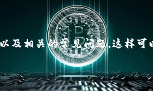 在这篇文章中，我们将详细介绍数字钱包的充值渠道、使用注意事项，以及相关的常见问题。这样可以帮助用户更好地理解数字钱包的使用，并找到适合自己的充值方式。

数字钱包充值渠道大全：便捷安全的支付方式