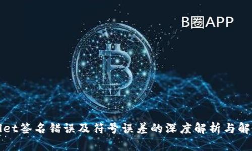 TPWallet签名错误及符号误差的深度解析与解决方案