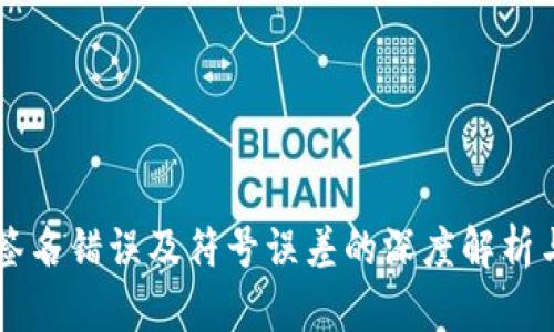 TPWallet签名错误及符号误差的深度解析与解决方案