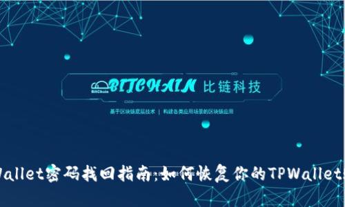 TPWallet密码找回指南：如何恢复你的TPWallet账户