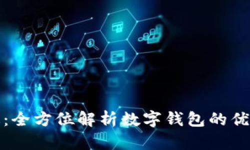 数字钱包红版：全方位解析数字钱包的优势与未来发展