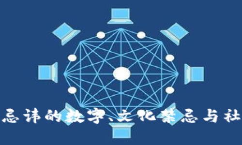 河南人忌讳的数字、文化禁忌与社交礼仪