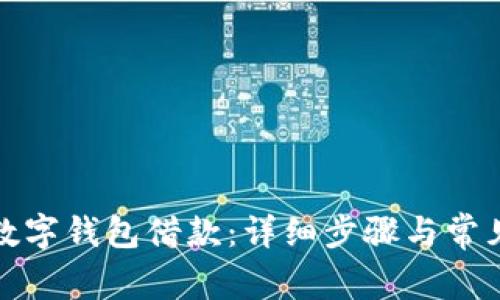 如何取消数字钱包借款：详细步骤与常见问题解答