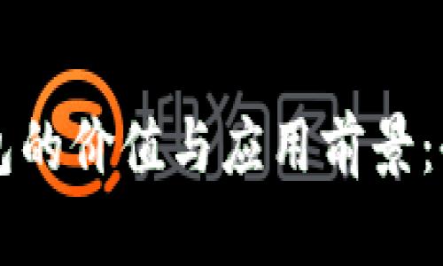 区块链钱包的价值与应用前景：全方位分析