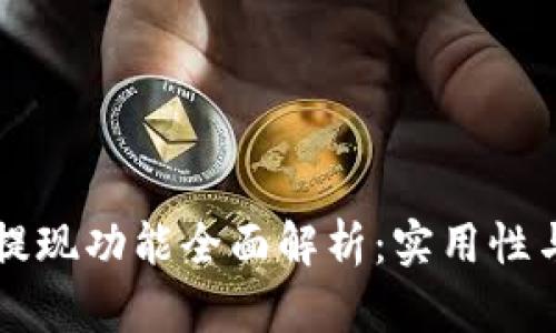 TPWallet提现功能全面解析：实用性与风险评估